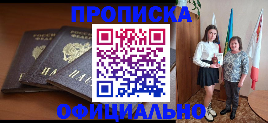 прописка законно в Долгопрудном